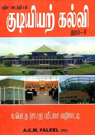 KUDIYAT KALVIUM MAKKAL ACHCHIUM - GRADE 11