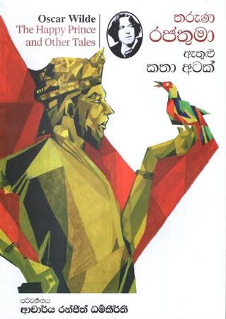 THARUNA RAJATHUMA ATHULU KATHA ATAK