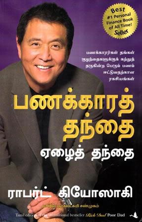 பணக்காரத் தந்தை ஏழைத் தந்தை