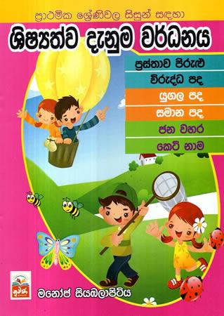 SHISHYATHWA DENUMA WARDHANAYA