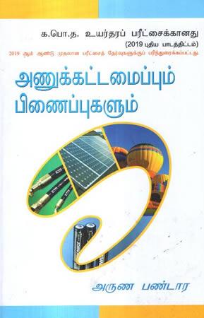 A/L ANUKKADDAMAIPUM PINAIPUKALUM