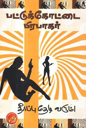 PATTUKKOTAI PRABHAKARAN 3