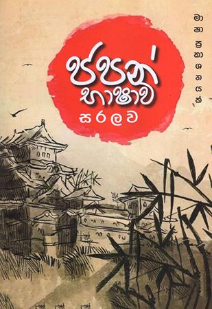 JAPAN BHASHAWA SARALAWA