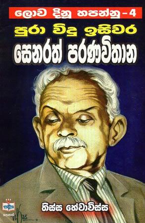 PURA VIDU ISIWARA SENARATH PARANAVITHANA