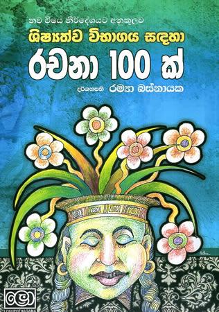 SHISHYATHWA VIBHAGAYA SADAHA RACHANA 100K