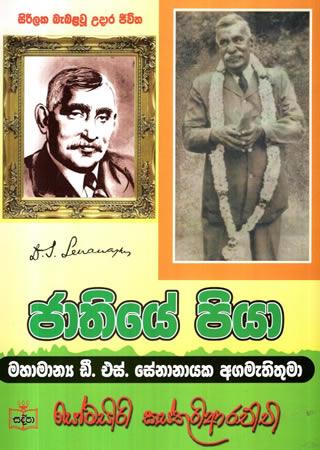 JAATHIYE PIYA MAHAMANYA D. S. SENANAYAKA AGAMETHI