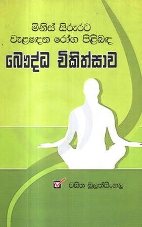 MINIS SIRURATA WELADENA ROGA PILIBADA BHAUDDA CHIK