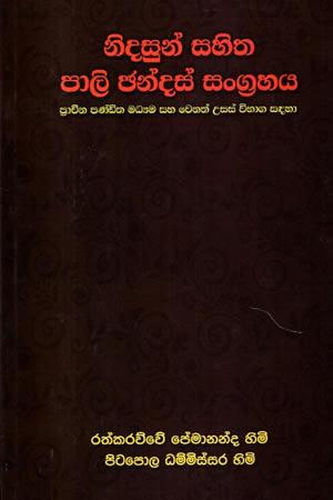 NIDASUN SAHITHA PALI CHANDAS SANGRAHAYA