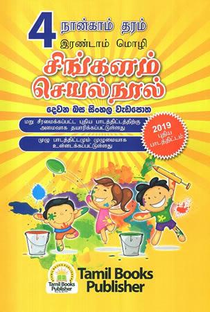 4 SRENIYA DEWANA BASA SINHALA WEDAPOTHA