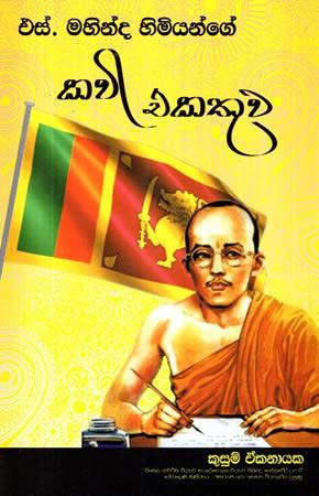 S. MAHINDA HIMIYANGE KAVI EKATHUWA