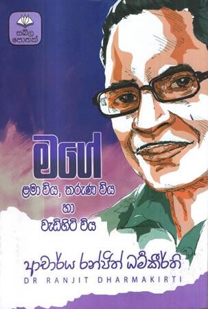 MAGE LAMAWIYA,THARUNA WIYA HA WADIHITI WIYA