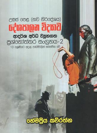 DESHAPALANA VIDYAWA ADARSHA ARDHA VIYUHAGATHA PRASHNOTHTHARA - 02