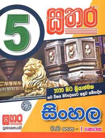 5 SRENIYA SINHALA WEDA POTHA - 1  KOTASA