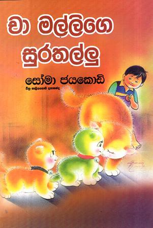 CHA MALLIGE SURATHALLU