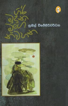 GIRI MUDUNA MAGE NIWAHANA