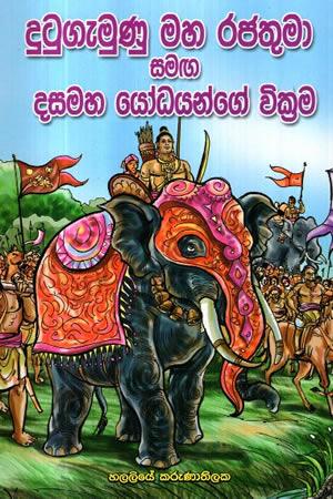 DUTUGEMUNU MAHA RAJA THUMA SAMAGA DASAMAHA YODHAYANGE WIKRAMA