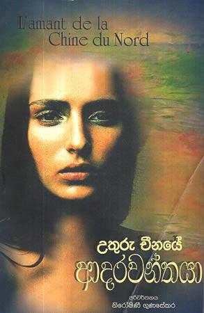 UTHURU CHENAYE AADARAWANTHAYA