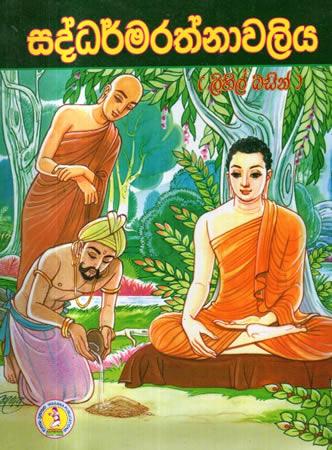 SADDHARMA RATHNAWALIYA LIHIL BASIN