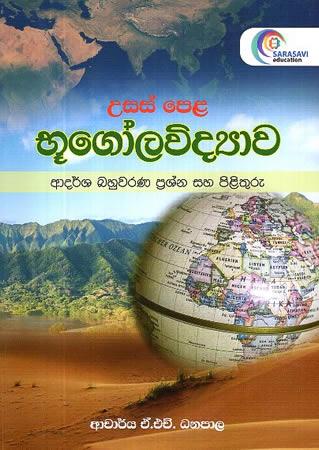 USAS PELA BHUGOLA VIDYAWA ADARSHA BAHUWARANA