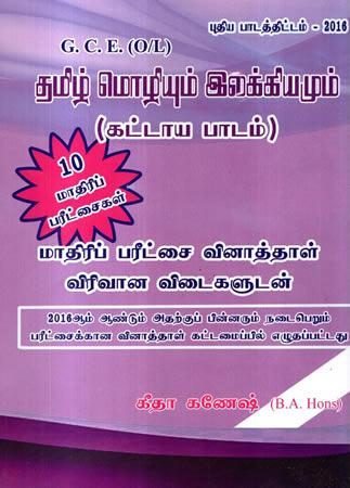 O/L THAMIL MOLIUM ILAKKIUM