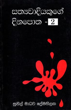 SATHYAWAADIYAKUGE DINAPOTHA - 2