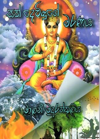 SAK DEVIDUNGE MARANAYA