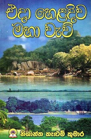 EDHA HELADIVA MAHA WEW