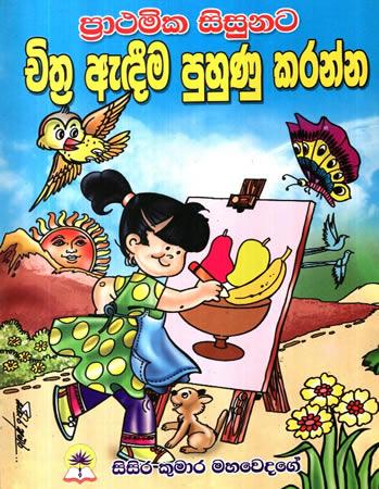 PRATHAMIKA SISUNATA CHITHRA EDIMA PUHUNU KARANNA