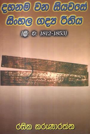 DAHANAMA WANA SIYAWASE SINHALA GADYA REETHIYA