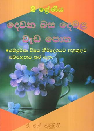 2 SRENIYA DEWANA BASA DEMALA WEDA POTHA