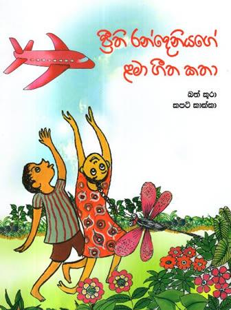 Preethi Randeniyage Lama Geetha Kathaa : Bath Kuraa/Kapati Kakka