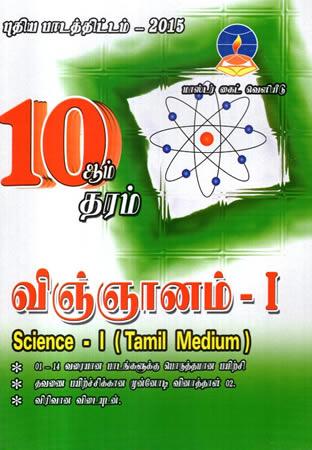 GRADE 10 SCIENCE - I TAMIL