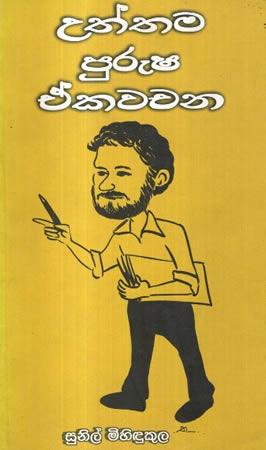 UTHTAMA PURUSHA EKAVACHANA