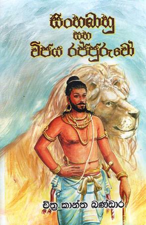 SINHABAHU SAHA VIJAYA RAJJURUWO