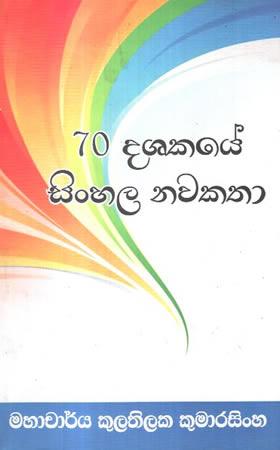 70 DASAKAYE SINHALA NAWAKATHA