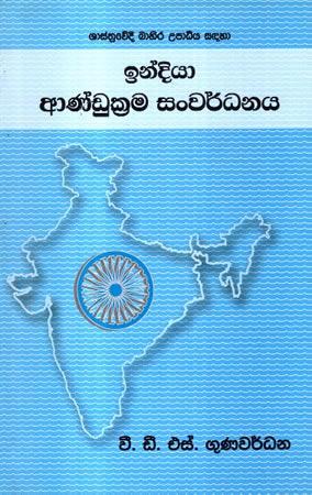 INDIYA ANDUKRAMA SANWARDHANAYA