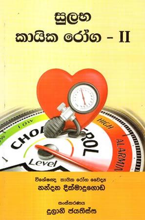 SULABA KAIKA ROGA - 02