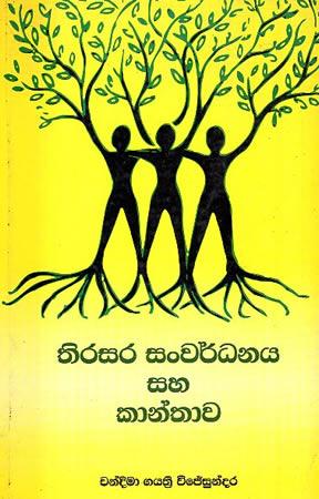 THIRASARA SANWARDHANAYA SAHA KANTHAWA