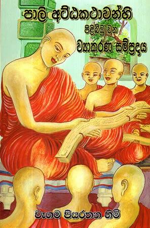 PAALI ATTAKATHAWANHI PILIBIBU WANA WYAAKARANA SA