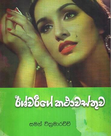 ISHWARIGE KATHA WASTHUWA