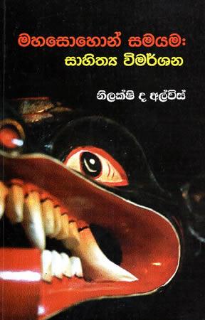 MAHASOHON SAMAYAMA SAHITHYA VIMARSHNAYA