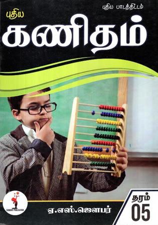 GANITHAM PAIRCHI SAYAL NOOL  - GRADE 2