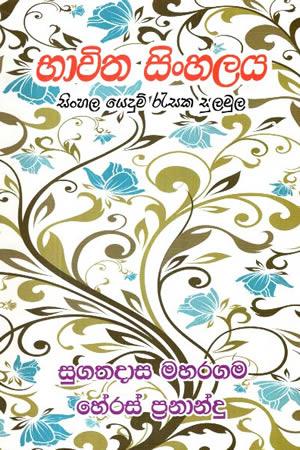 BHAVITHA SINHALAYA - SINHALA YEDUM RESAKA SULAMULA