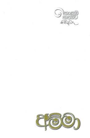 AMMA - UPUL SHANTHA SANNASGALA