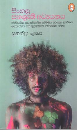 SINHALA JANASHRUTHI ADYANAYA