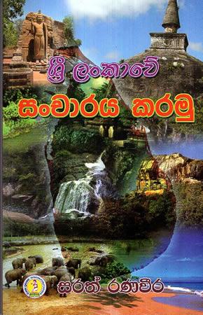 SRI LANKAWE SANCHARAYA KARAMU