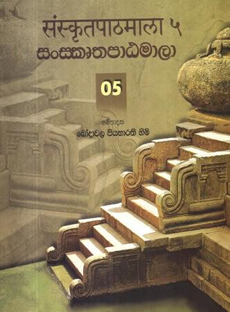 SANSKRUTHA PATAMALA - 5