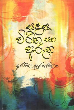 Sadasa, Wiritha Saha Arutha