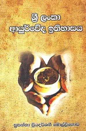 SRI LANKA AYURWEDA ITHIHASAYA