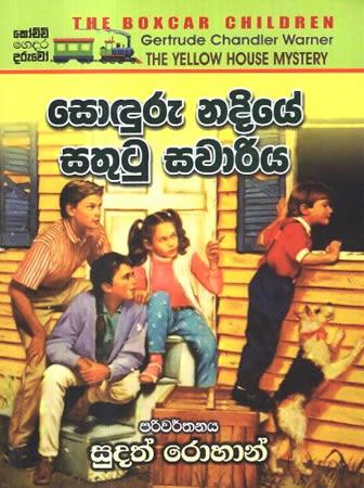 SODURU NADIYE SATHUTU SAWARIYAK